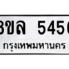 รับจัดหา ทะเบียน 5456 หมวดใหม่ 8ขล 5456 ทะเบียนมงคล ผลรวมดี 36- BB0903-8ขล