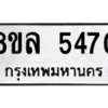 รับจัดหา ทะเบียน 5470 หมวดใหม่ 8ขล 5470 ทะเบียนมงคล ผลรวมดี 32- BB0903-8ขล