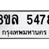 รับจัดหา ทะเบียน 5478 หมวดใหม่ 8ขล 5478 ทะเบียนมงคล ผลรวมดี 40- BB0903-8ขล