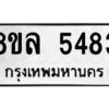 รับจัดหา ทะเบียน 5483 หมวดใหม่ 8ขล 5483 ทะเบียนมงคล ผลรวมดี 36- BB0903-8ขล