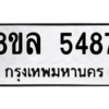 รับจัดหา ทะเบียน 5487 หมวดใหม่ 8ขล 5487 ทะเบียนมงคล ผลรวมดี 40- BB0903-8ขล