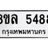 รับจัดหา ทะเบียน 5488 หมวดใหม่ 8ขล 5488 ทะเบียนมงคล ผลรวมดี 41- BB0903-8ขล