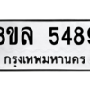 รับจัดหา ทะเบียน 5489 หมวดใหม่ 8ขล 5489 ทะเบียนมงคล ผลรวมดี 42- BB0903-8ขล