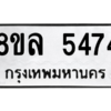 รับจัดหา ทะเบียน 5474 หมวดใหม่ 8ขล 5474 ทะเบียนมงคล ผลรวมดี 36- BB0903-8ขล