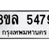 รับจัดหา ทะเบียน 5479 หมวดใหม่ 8ขล 5479 ทะเบียนมงคล ผลรวมดี 41- BB0903-8ขล