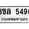 รับจัดหา ทะเบียน 5496 หมวดใหม่ 8ขล 5496 ทะเบียนมงคล ผลรวมดี 40- BB0903-8ขล