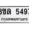 รับจัดหา ทะเบียน 5497 หมวดใหม่ 8ขล 5497 ทะเบียนมงคล ผลรวมดี 41- BB0903-8ขล
