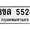 รับจัดหา ทะเบียน 5524 หมวดใหม่ 8ขล 5524 ทะเบียนมงคล ผลรวมดี 32- BB0903-8ขล