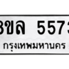 รับจัดหา ทะเบียน 5573 หมวดใหม่ 8ขล 5573 ทะเบียนมงคล ผลรวมดี 36- BB0903-8ขล