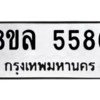 รับจัดหา ทะเบียน 5586 หมวดใหม่ 8ขล 5586 ทะเบียนมงคล ผลรวมดี 40- BB0903-8ขล