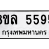 รับจัดหา ทะเบียน 5595 หมวดใหม่ 8ขล 5595 ทะเบียนมงคล ผลรวมดี 40- BB0903-8ขล