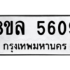 รับจัดหา ทะเบียน 5609 หมวดใหม่ 8ขล 5609 ทะเบียนมงคล ผลรวมดี 36- BB0903-8ขล
