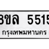 รับจัดหา ทะเบียน 5515 หมวดใหม่ 8ขล 5515 ทะเบียนมงคล ผลรวมดี 32- BB0903-8ขล