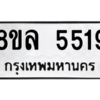 รับจัดหา ทะเบียน 5519 หมวดใหม่ 8ขล 5519 ทะเบียนมงคล ผลรวมดี 36- BB0903-8ขล