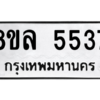 รับจัดหา ทะเบียน 5537 หมวดใหม่ 8ขล 5537 ทะเบียนมงคล ผลรวมดี 36- BB0903-8ขล