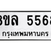 รับจัดหา ทะเบียน 5568 หมวดใหม่ 8ขล 5568 ทะเบียนมงคล ผลรวมดี 40- BB0903-8ขล