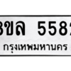 รับจัดหา ทะเบียน 5582 หมวดใหม่ 8ขล 5582 ทะเบียนมงคล ผลรวมดี 36- BB0903-8ขล
