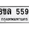 รับจัดหา ทะเบียน 5591 หมวดใหม่ 8ขล 5591 ทะเบียนมงคล ผลรวมดี 36- BB0903-8ขล