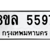 รับจัดหา ทะเบียน 5597 หมวดใหม่ 8ขล 5597 ทะเบียนมงคล ผลรวมดี 42- BB0903-8ขล