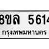 รับจัดหา ทะเบียน 5614 หมวดใหม่ 8ขล 5614 ทะเบียนมงคล ผลรวมดี 32- BB0903-8ขล