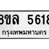 รับจัดหา ทะเบียน 5618 หมวดใหม่ 8ขล 5618 ทะเบียนมงคล ผลรวมดี 36- BB0903-8ขล
