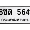 รับจัดหา ทะเบียน 5641 หมวดใหม่ 8ขล 5641 ทะเบียนมงคล ผลรวมดี 32- BB0903-8ขล