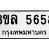 รับจัดหา ทะเบียน 5658 หมวดใหม่ 8ขล 5658 ทะเบียนมงคล ผลรวมดี 40- BB0903-8ขล