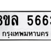 รับจัดหา ทะเบียน 5663 หมวดใหม่ 8ขล 5663 ทะเบียนมงคล ผลรวมดี 36- BB0903-8ขล