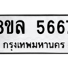 รับจัดหา ทะเบียน 5667 หมวดใหม่ 8ขล 5667 ทะเบียนมงคล ผลรวมดี 40- BB0903-8ขล