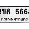 รับจัดหา ทะเบียน 5668 หมวดใหม่ 8ขล 5668 ทะเบียนมงคล ผลรวมดี 41- BB0903-8ขล