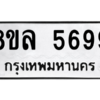 รับจัดหา ทะเบียน 5699 หมวดใหม่ 8ขล 5699 ทะเบียนมงคล ผลรวมดี 45- BB0903-8ขล