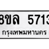 รับจัดหา ทะเบียน 5713 หมวดใหม่ 8ขล 5713 ทะเบียนมงคล ผลรวมดี 32- BB0903-8ขล