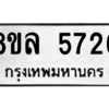 รับจัดหา ทะเบียน 5726 หมวดใหม่ 8ขล 5726 ทะเบียนมงคล ผลรวมดี 36- BB0903-8ขล