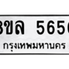 รับจัดหา ทะเบียน 5650 หมวดใหม่ 8ขล 5650 ทะเบียนมงคล ผลรวมดี 32- BB0903-8ขล