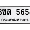 รับจัดหา ทะเบียน 5654 หมวดใหม่ 8ขล 5654 ทะเบียนมงคล ผลรวมดี 36- BB0903-8ขล