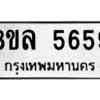 รับจัดหา ทะเบียน 5659 หมวดใหม่ 8ขล 5659 ทะเบียนมงคล ผลรวมดี 41- BB0903-8ขล