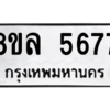 รับจัดหา ทะเบียน 5677 หมวดใหม่ 8ขล 5677 ทะเบียนมงคล ผลรวมดี 41- BB0903-8ขล