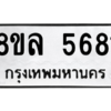 รับจัดหา ทะเบียน 5681 หมวดใหม่ 8ขล 5681 ทะเบียนมงคล ผลรวมดี 36- BB0903-8ขล