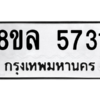 รับจัดหา ทะเบียน 5731 หมวดใหม่ 8ขล 5731 ทะเบียนมงคล ผลรวมดี 32- BB0903-8ขล