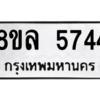 รับจัดหา ทะเบียน 5744 หมวดใหม่ 8ขล 5744 ทะเบียนมงคล ผลรวมดี 36- BB0903-8ขล