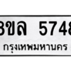 รับจัดหา ทะเบียน 5748 หมวดใหม่ 8ขล 5748 ทะเบียนมงคล ผลรวมดี 40- BB0903-8ขล