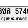 รับจัดหา ทะเบียน 5749 หมวดใหม่ 8ขล 5749 ทะเบียนมงคล ผลรวมดี 41- BB0903-8ขล