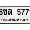 รับจัดหา ทะเบียน 5771 หมวดใหม่ 8ขล 5771 ทะเบียนมงคล ผลรวมดี 36- BB0903-8ขล