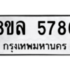 รับจัดหา ทะเบียน 5786 หมวดใหม่ 8ขล 5786 ทะเบียนมงคล ผลรวมดี 42- BB0903-8ขล
