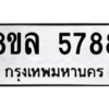 รับจัดหา ทะเบียน 5788 หมวดใหม่ 8ขล 5788 ทะเบียนมงคล ผลรวมดี 44- BB0903-8ขล