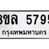 รับจัดหา ทะเบียน 5795 หมวดใหม่ 8ขล 5795 ทะเบียนมงคล ผลรวมดี 42- BB0903-8ขล