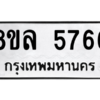 รับจัดหา ทะเบียน 5766 หมวดใหม่ 8ขล 5766 ทะเบียนมงคล ผลรวมดี 40- BB0903-8ขล