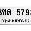 รับจัดหา ทะเบียน 5793 หมวดใหม่ 8ขล 5793 ทะเบียนมงคล ผลรวมดี 40- BB0903-8ขล