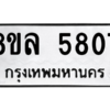 รับจัดหา ทะเบียน 5807 หมวดใหม่ 8ขล 5807 ทะเบียนมงคล ผลรวมดี 36- BB0903-8ขล