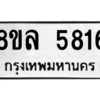 รับจัดหา ทะเบียน 5816 หมวดใหม่ 8ขล 5816 ทะเบียนมงคล ผลรวมดี 36- BB0903-8ขล